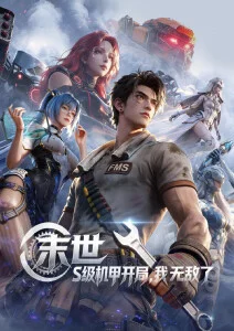 灵笼序列科幻机甲动漫在线观看
